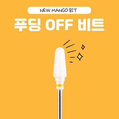 요고 망고비트 푸딩오프비트 / 쏙오프비트