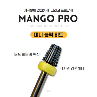 요고 망고비트 프로 미니블럭비트 / 쏙오프비트