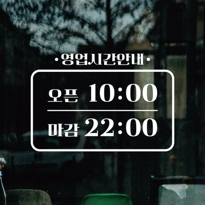 영업시간스티커 오픈클로즈 시트지 오픈스티커 매장 가게 휴무 유리 창문 카페문구 안내 1번
