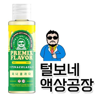 털보네 액상공장 전자담배액상 입 피나콜라다 전담 발라리안 젤로 맥스 프로 말론 호환