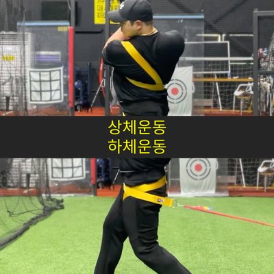 BC 파워 코어 밴드 상하체 회전 훈련 배트 스피드 비거리 구속 증가