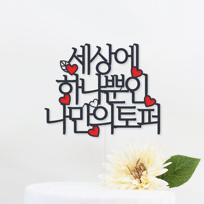 케이크 토퍼 제작 생일 파티용품 결혼기념일 자유문구 하트 바른체 1~15자, 최대 35자