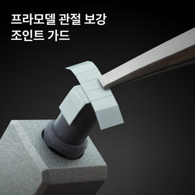건프라이머 프라모델 관절 보강 조인트 가드 (원터치 관절 보강 스티커)