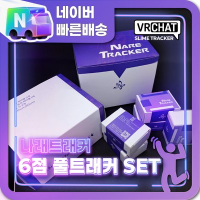 나래트래커LR 슬라임VR 6점 1세트 빠른배송