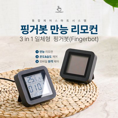 스마트 만능리모컨 와이파이 온습도계 리모컨스위치 핑거봇 fingerbot