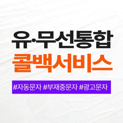 콜백문자 콜백서비스 12개월