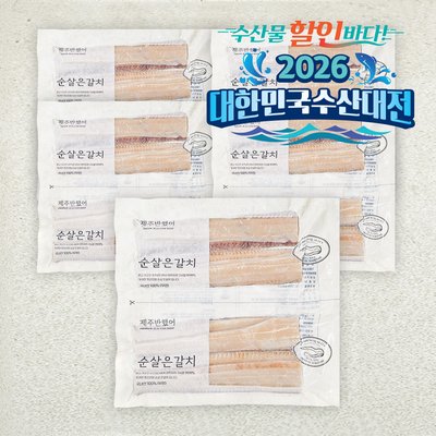 제주반했어 제주 갈치 순살 손질 뼈없는 은갈치 어버이날 가정의달 선물 200g, 5개
