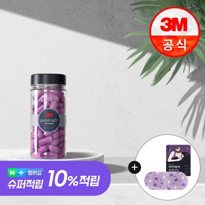 3M 굿나잇 이어플러그 소음방지 수면귀마개 층간소음 퍼플 50쌍(증)전용케이스