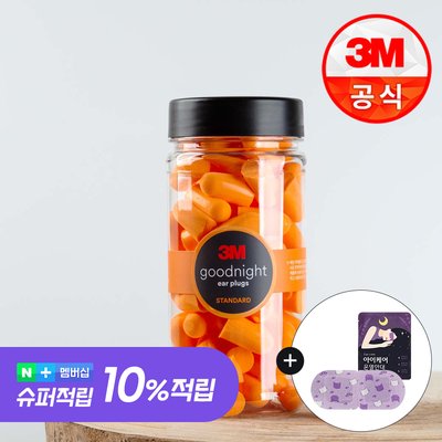 3M 굿나잇 이어플러그 소음방지 수면귀마개 층간소음 오렌지 50P+케이스
