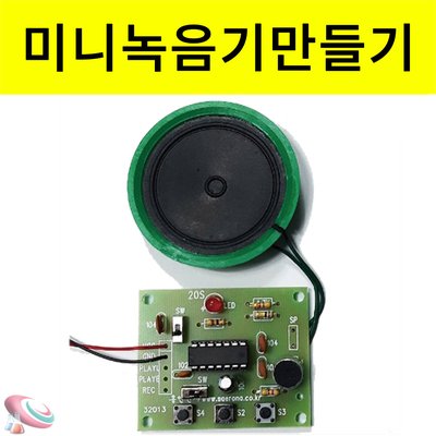 미니 녹음기만들기 재생 마이크 납땜없는 센서과학키트 1인용