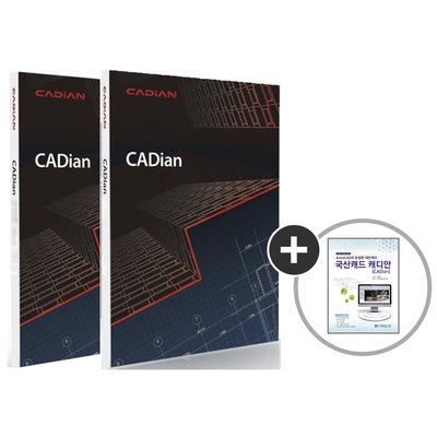 국산캐드 캐디안 프로 (2개세트) CADian Pro (3D) 기업용 패키지 영구사용