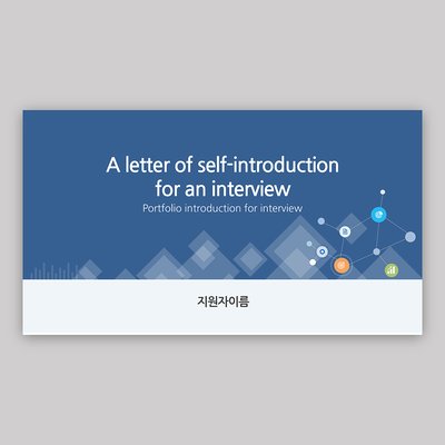 735 자기소개서 면접 인터뷰 PPT 템플릿 경력직 승진 취업 파워포인트 양식
