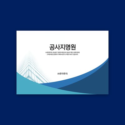 741 (가로 형태) 공사 지명원 PPT 템플릿 - 깔끔한 회사지명원 파워포인트 템플릿