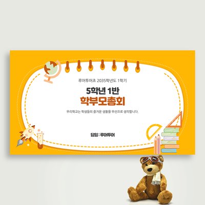 742 학부모총회 학교 교육 수업 PPT 템플릿 초등학교 공개수업 파워포인트 양식