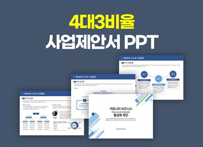 760 [4대3비율] 깔끔한 사업 제안서 ppt 템플릿 입찰 제안서 비즈니스 파워포인트 양식