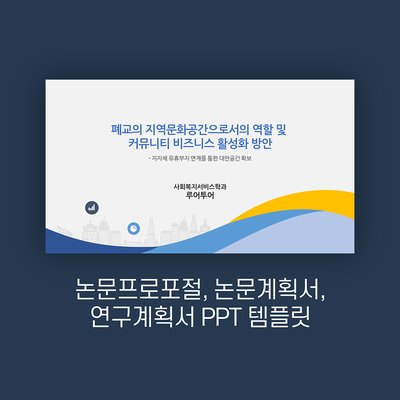 762 깔끔한 논문 발표 ppt 논문프로포절 연구계획서 ppt 템플릿 양식