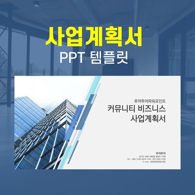 778 깔끔한 사업계획서 ppt 템플릿 사업 제안서 파워포인트 양식