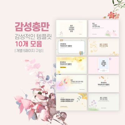 785 감성적인 PPT 템플릿 10종류 -발표 과제 제안서 배경 실용적인 템플릿