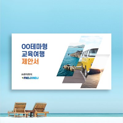 51 깔끔한 여행 상품 제안서 ppt 템플릿 수학여행 테마교육 체험파워포인트 양식