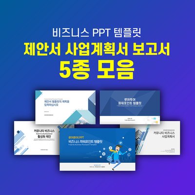 64 제안서 보고서 기획서 마케킹 영업 ppt 템플릿 5종 세트 실무 활용도 높은 파워포인트