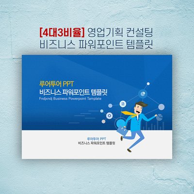 74 [4대3비율] 영업 기획 컨설팅 ppt 템플릿 비즈니스 제안서 파워포인트 보고서