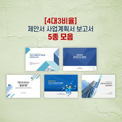 75 [4대3비율] ppt 템플릿 5종 세트 제안서 보고서 기획서 사업계획서 파워포인트템플릿