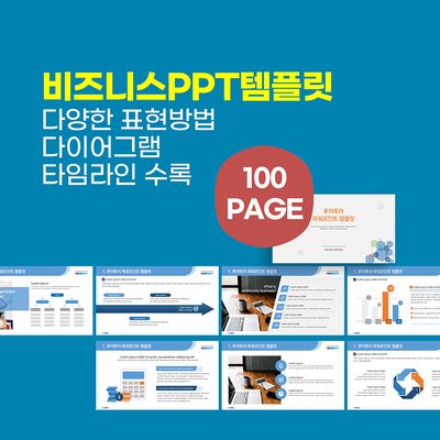 108 PPT 템플릿 비즈니스 제안서 보고서 풍부한 다어어그램 타임라인 파워포인트템플릿