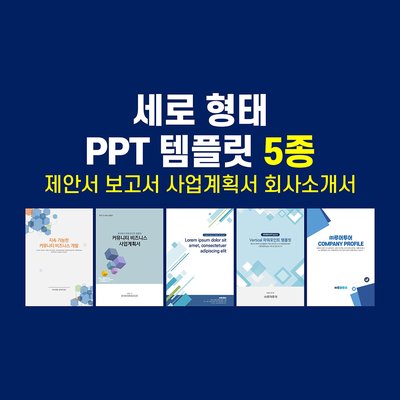 807 세로형 비즈니스 세로 ppt 템플릿 5종 제안서 보고서 파워포인트템플릿