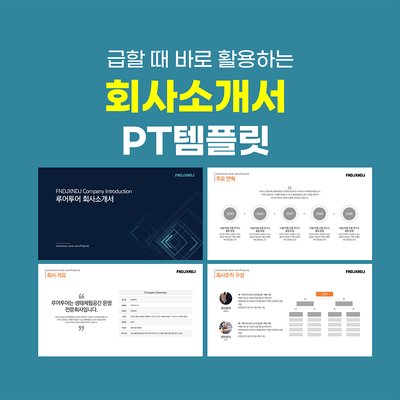 828 깔끔한 회사소개서 PPT 템플릿 비즈니스 실무 활용도 높은 파워포인트템플릿