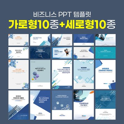 829 PPT 템플릿 제안서 사업계획서 세로 10종 가로 10종 총 20종 파워포인트템플릿