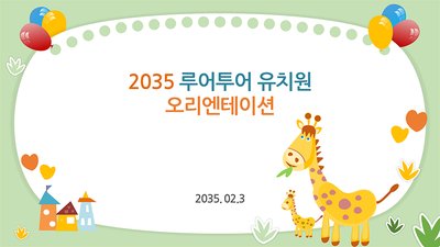 838 유치원 PPT 템플릿- 오리엔테이션 원소개 오티 입학식 설명회 PPT양식