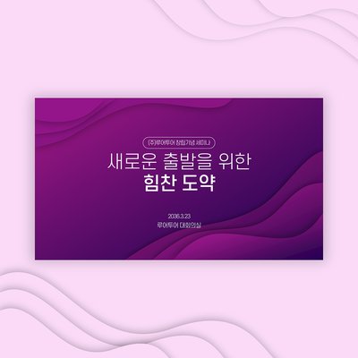 853 워크샵 세미나 강연회 PPT 시상식 송년회 취임식기념 행사 식순 정년퇴임 심포지움