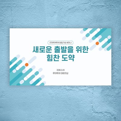 858 행사 PPT템플릿 워크샵 심포지움 식순 세미나 강연회 기념식 발표 정년퇴직 식순