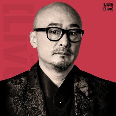 김주홍 - LIVE