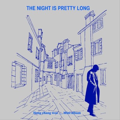 홍창우- 미니앨범 The Night is Pretty Long