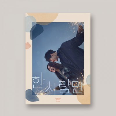 한사람만 OST JTBC 월화 드라마