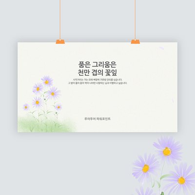 702 들꽃 배경 감성적인 ppt 템플릿 발표 파워포인트 양식 (5페이지 구성)