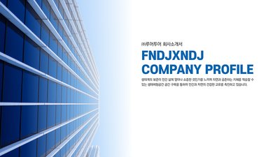722 심플한 회사소개서 PPT 템플릿 사업소개서 파워포인트