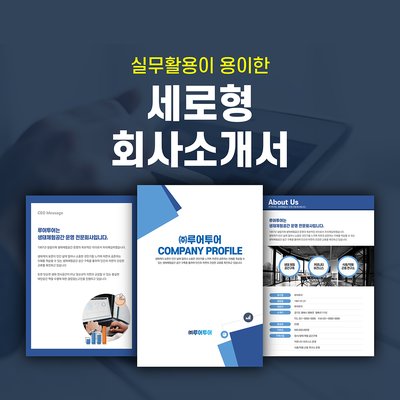 726 세로형 회사소개서 사업소개서 ppt 템플릿 실무 활용 비즈니스 지명원