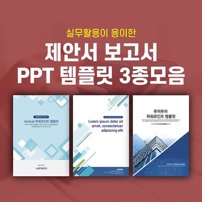 729 세로 ppt 템플릿 3종세트 입찰 제안서 보고서 기획서 기획안 파워포인트템플릿