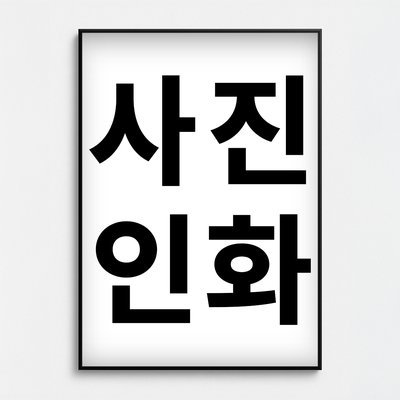 사진 인화 출력 A5 (14.8x21cm), 대형 반광 인화지