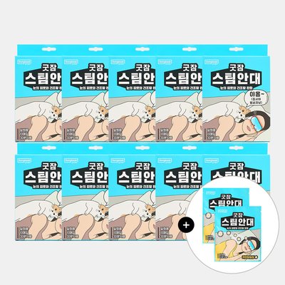 [100매입] 동국제약 굿잠 스팀안대 10입 10박스 3종 택1 + 굿잠 스팀안대 (카모마일향) 2입 / 수면 온열 눈찜질 발열 일회용 아이마스크