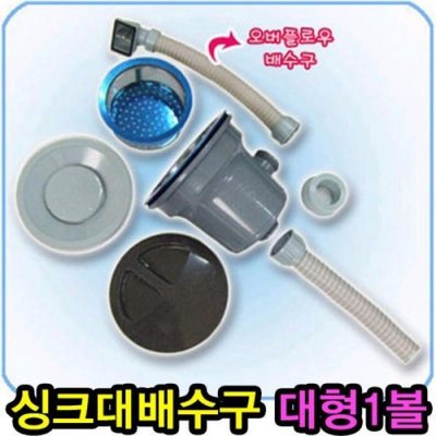 일반형 싱크대 배수구(대형1볼)