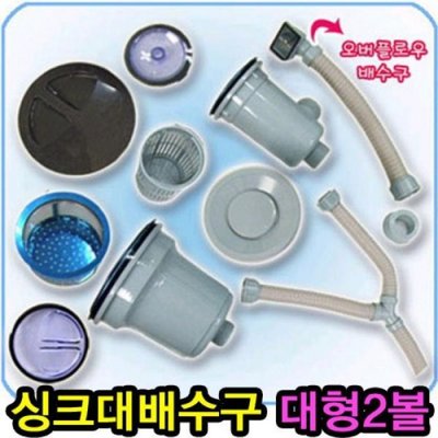 일반형 싱크대 배수구(대형2볼)