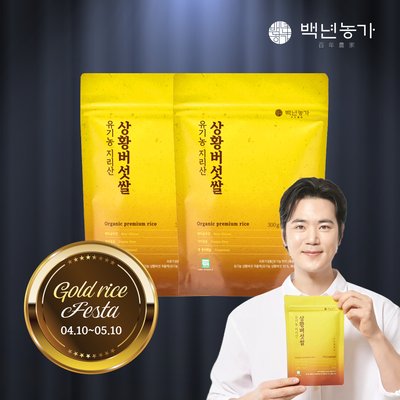 [황금쌀 페스타] [백년농가] 김강우황금쌀! 유기농 지리산 상황버섯 쌀 국내산 현미 베타글루칸 식이섬유 300g x 2봉