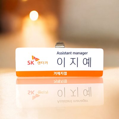 아크릴 명찰 6x2 명찰제작 부착없음 병원 호텔 이름표제작