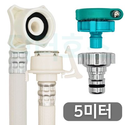 닥터호스 나사형 실속 세탁기 호스 5M 급수 연장 연결 커넥터 캡 교체 LG 삼성 호환