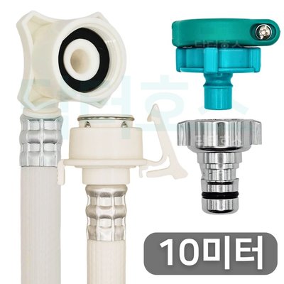 닥터호스 나사형 세탁기 호스 10M 급수 연장 연결 커넥터 캡 교체 LG 삼성 호환