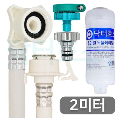 닥터호스 나사형 실속 녹물케어 필터 세탁기 호스 2M 급수 연장 연결 커넥터 LG삼성 호환