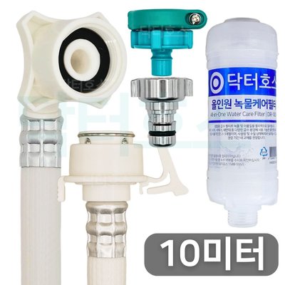 닥터호스 나사형 실속 녹물케어 필터 세탁기 호스 10M 급수 연장 연결 커넥터 LG삼성 호환